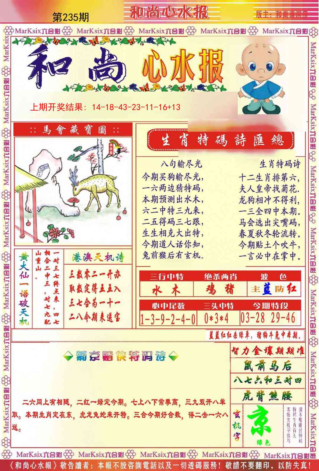 235期和尚心水报[图]