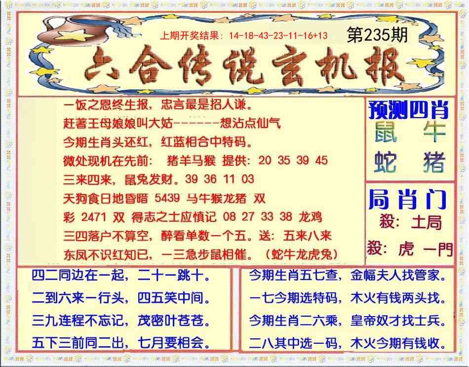 235期六合传说(玄机版)[图]