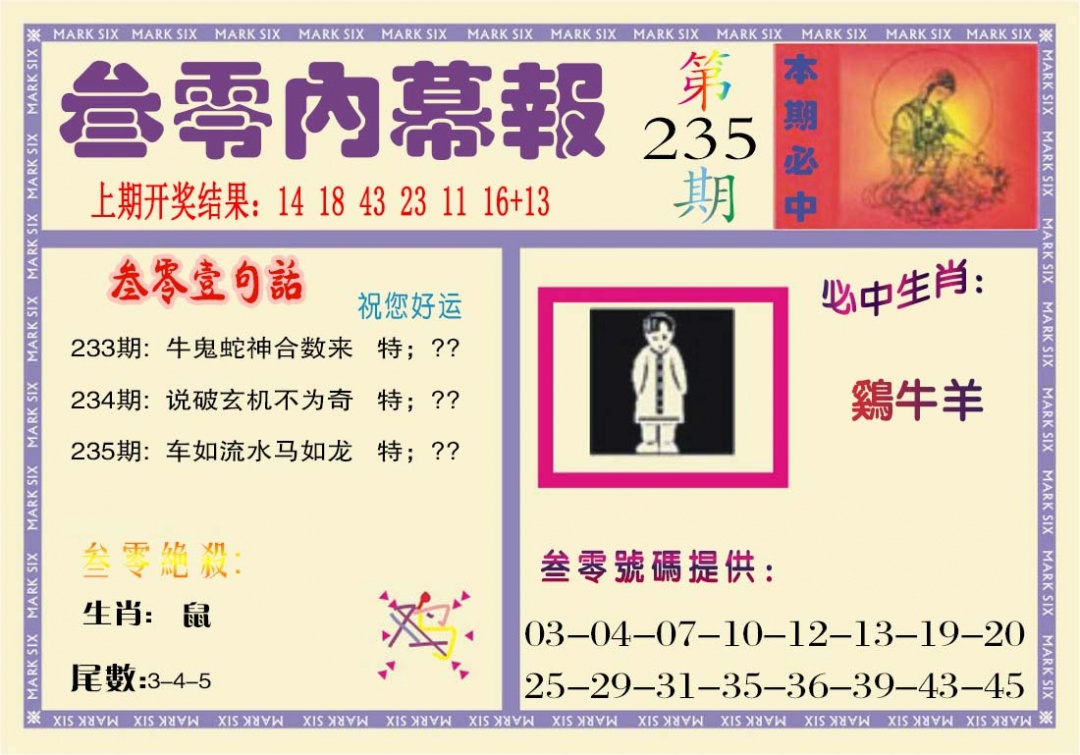 235期叁零内幕报[图]