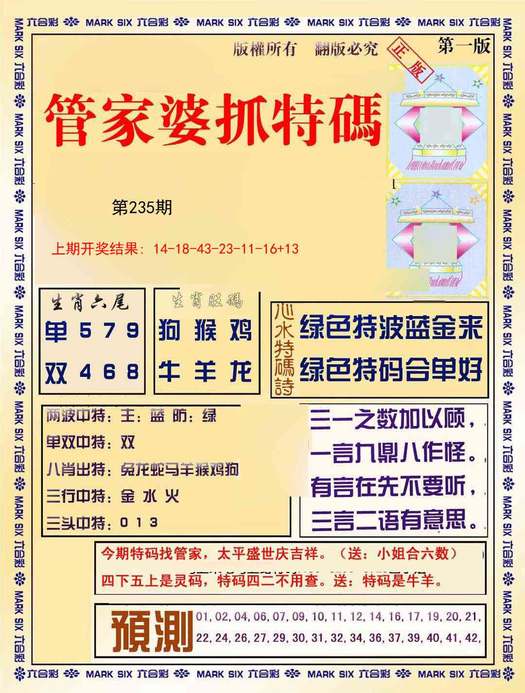 235期管家婆抓特码A[图]
