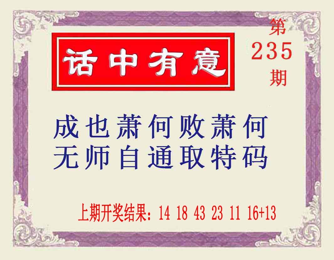 235期话中有意[图]