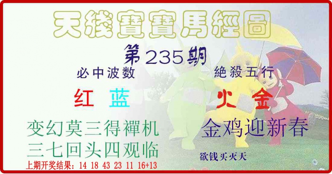 235期天线宝宝马经图[图]