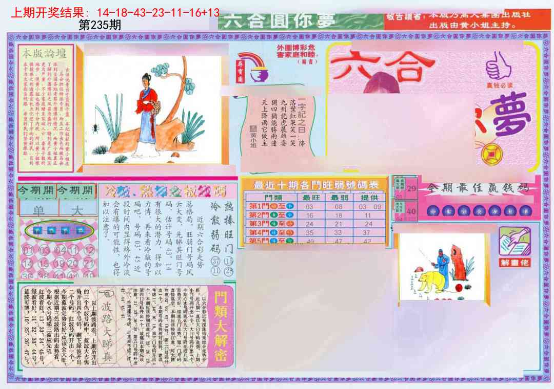 235期(新版)六合圆你梦A[图]