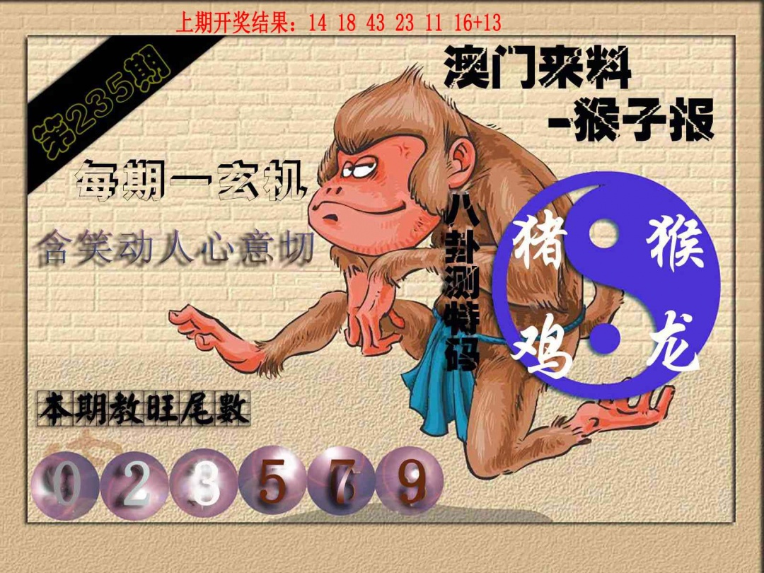 235期(来料)猴报[图]