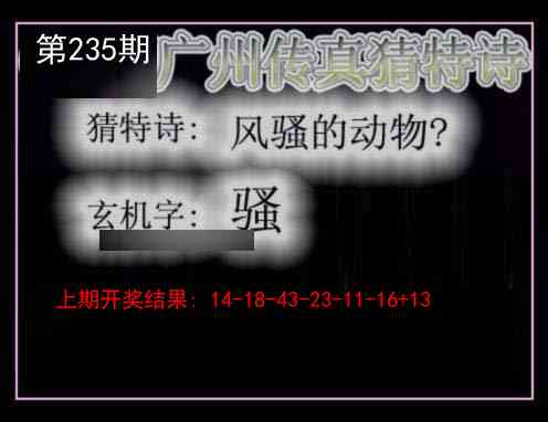 235期广州传真猜特诗[图]