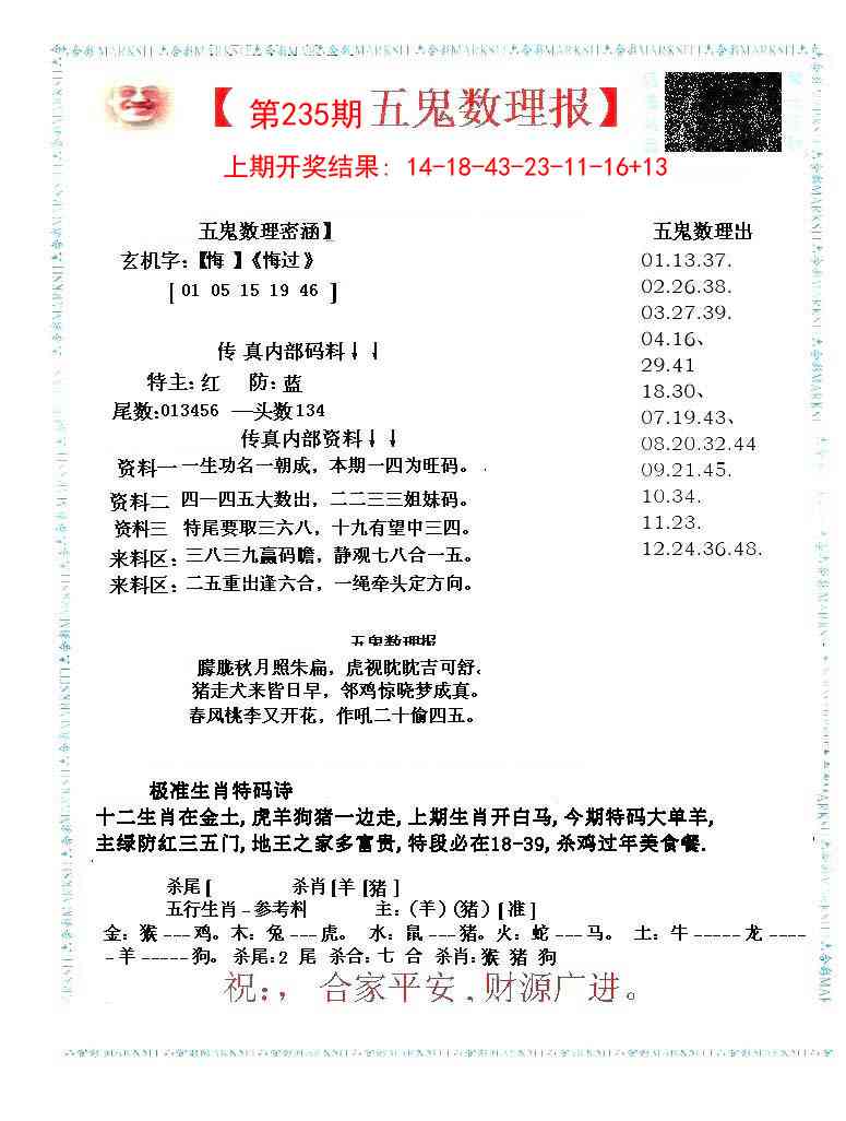 235期五鬼数理报[图]
