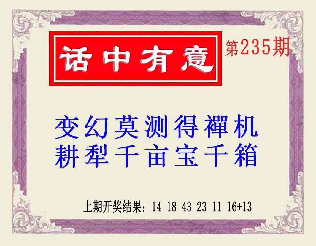 235期话中有意(另版)[图]