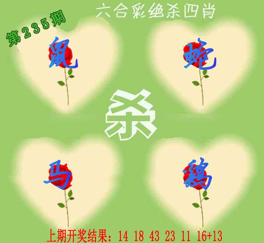 235期赛马会绝杀四肖[图]
