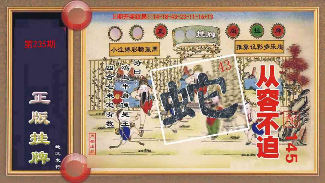 235期正版挂牌[图]