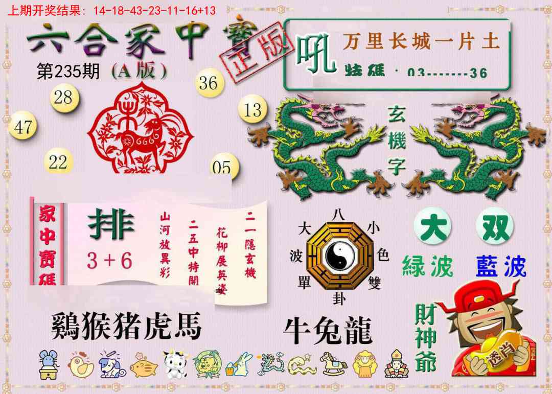 235期六合家中宝A[图]
