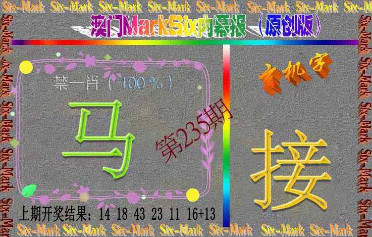 235期赛马会内幕报(原创版）[图]