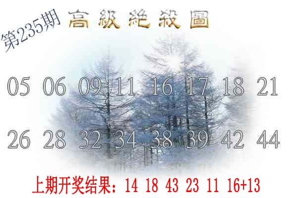 235期高级内部绝杀[图]