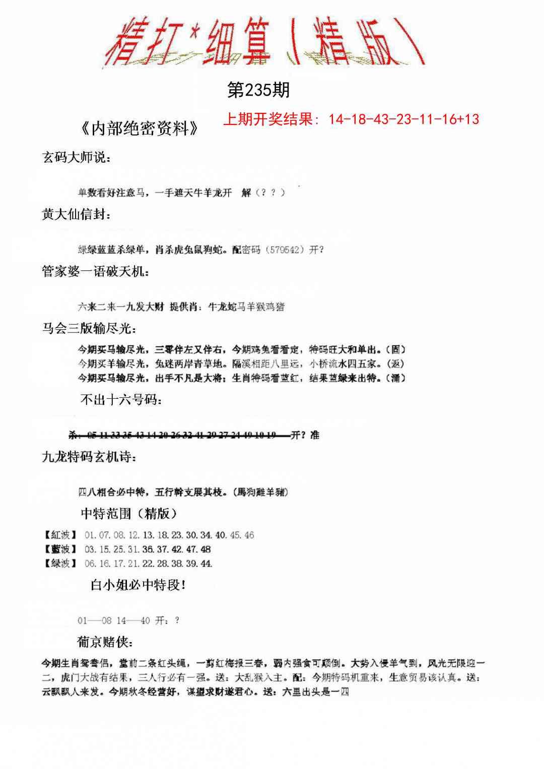 235期精大细算精版[图]