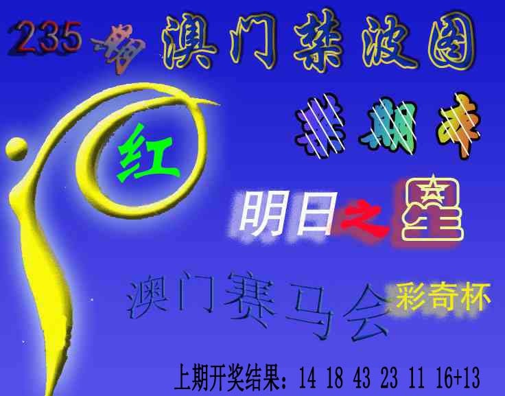 235期赛马会杀波图[图]