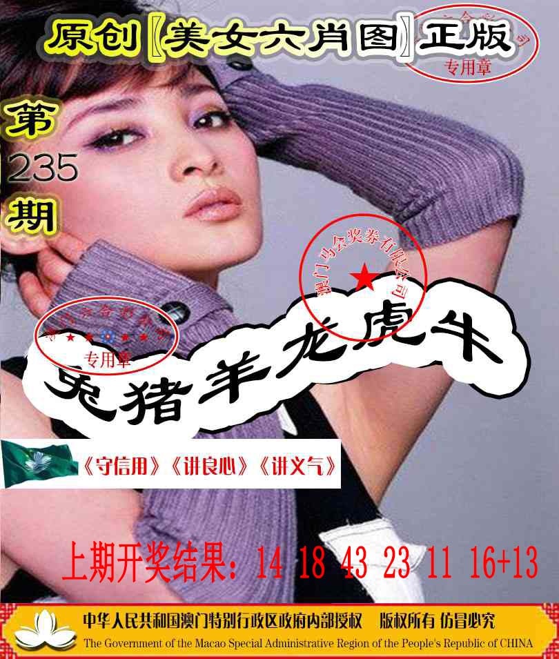 235期另版美女六肖图[图]