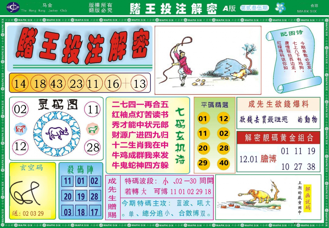 235期赌王投注解密[图]