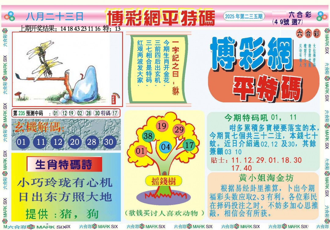 235期博彩网平特报[图]