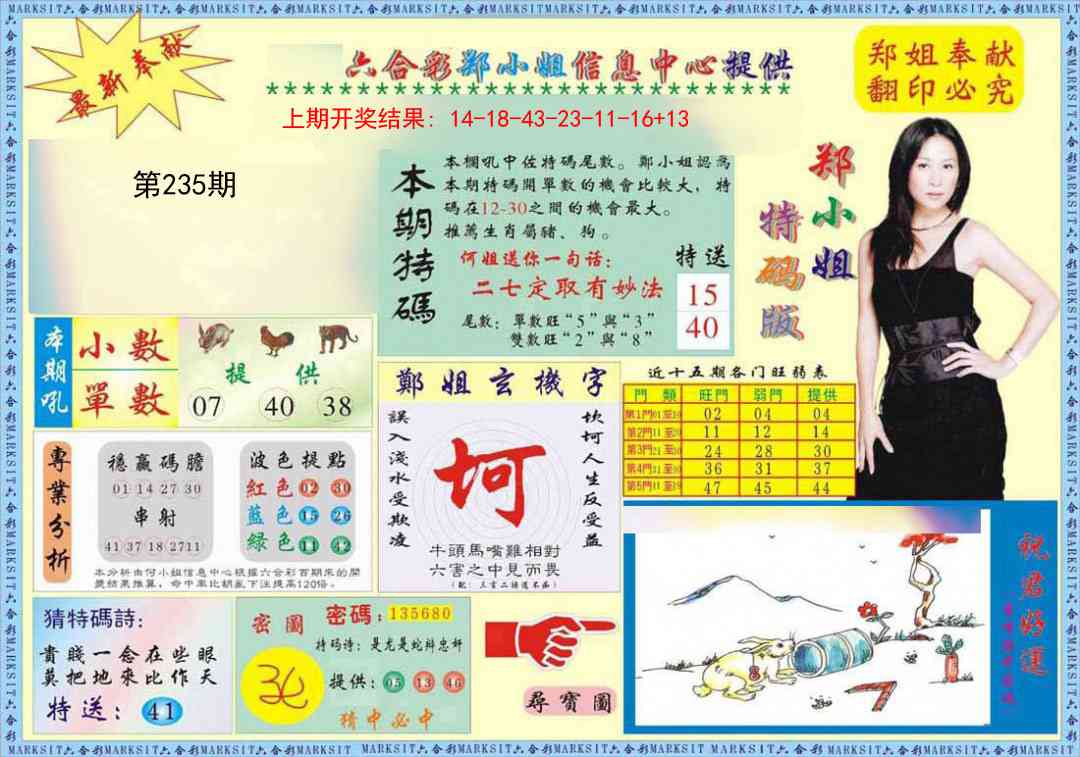 235期郑小姐特码报A[图]