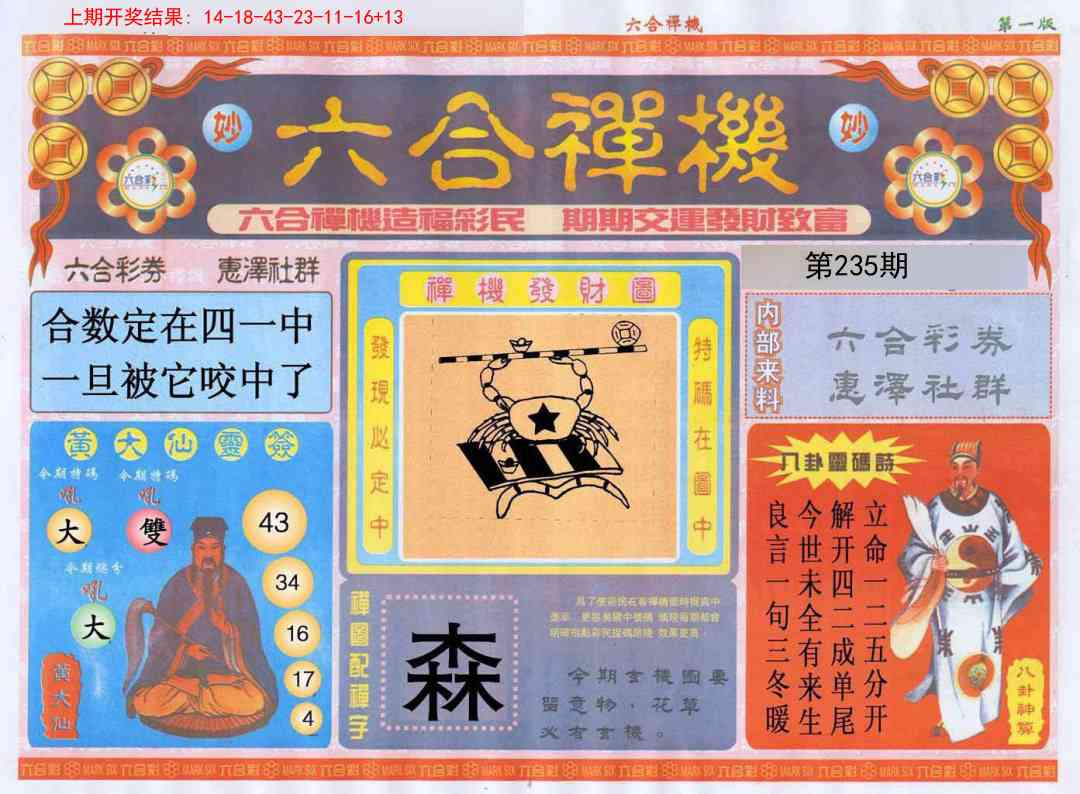 235期六合禅机A[图]