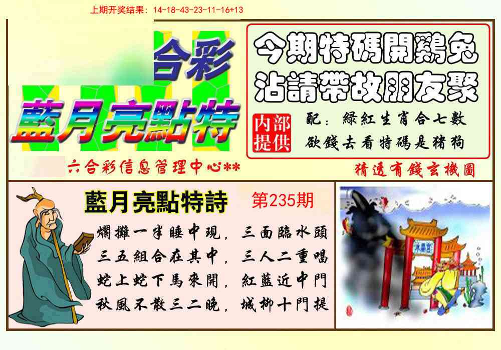235期蓝月亮点特码[图]