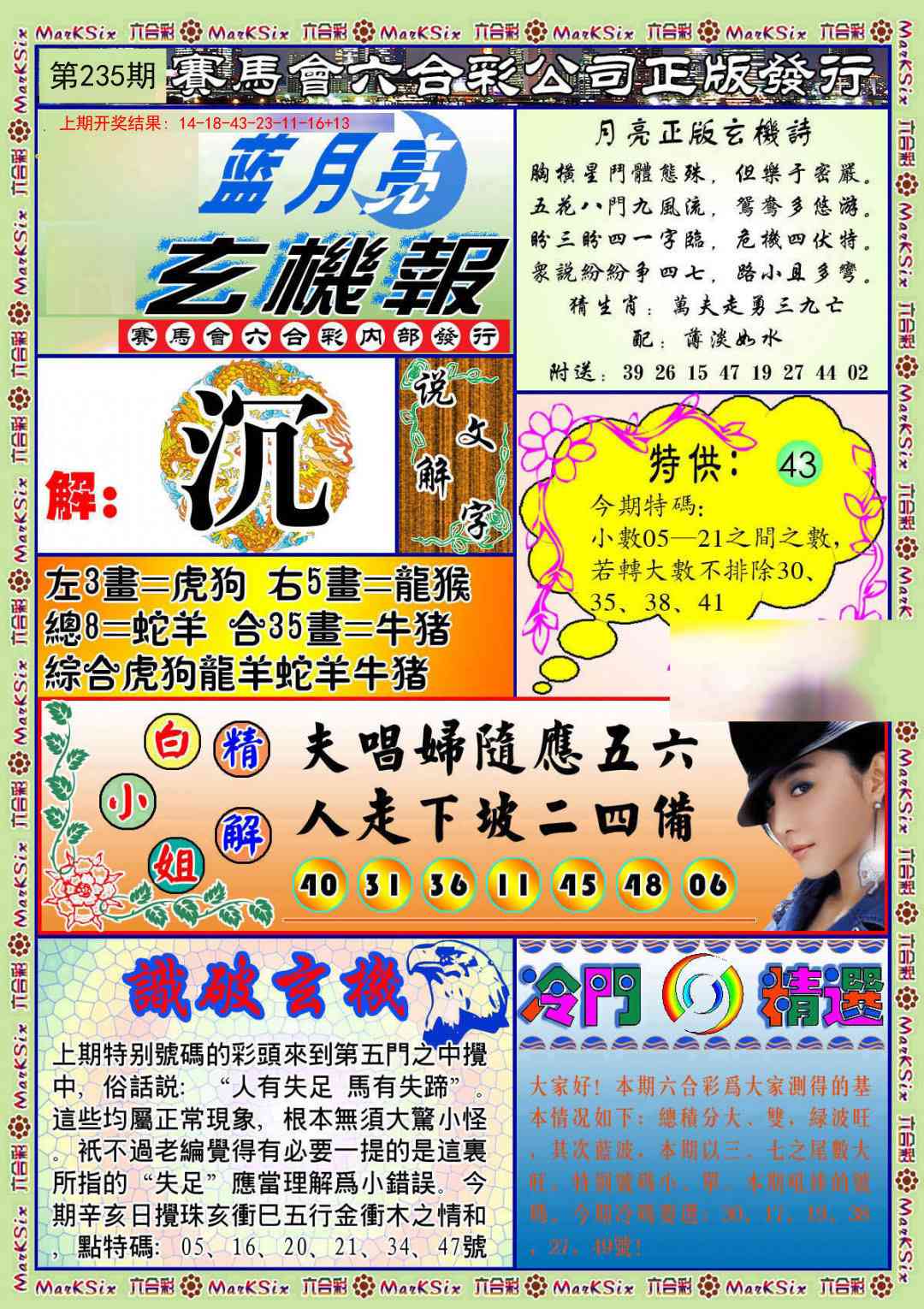 235期蓝月亮玄机报[图]