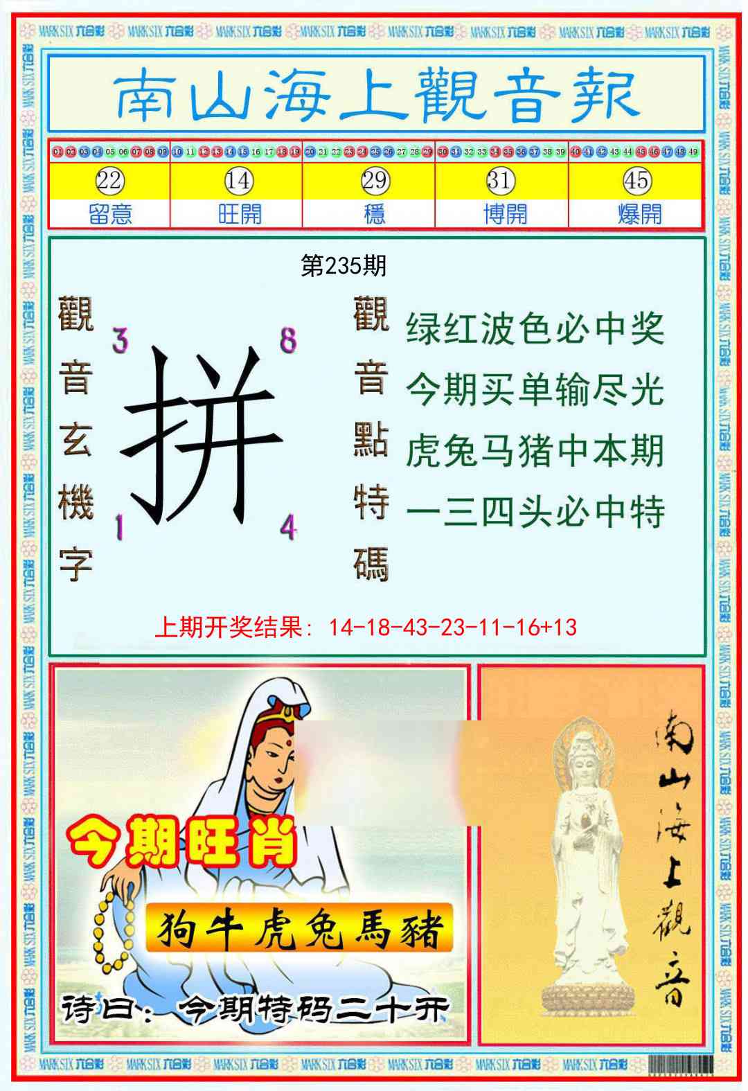 235期南海观音彩报[图]