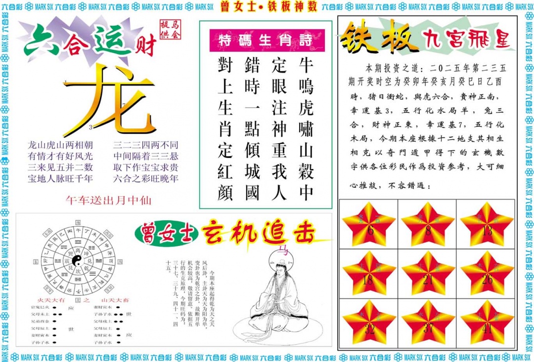 235期曾女士铁板神数B[图]