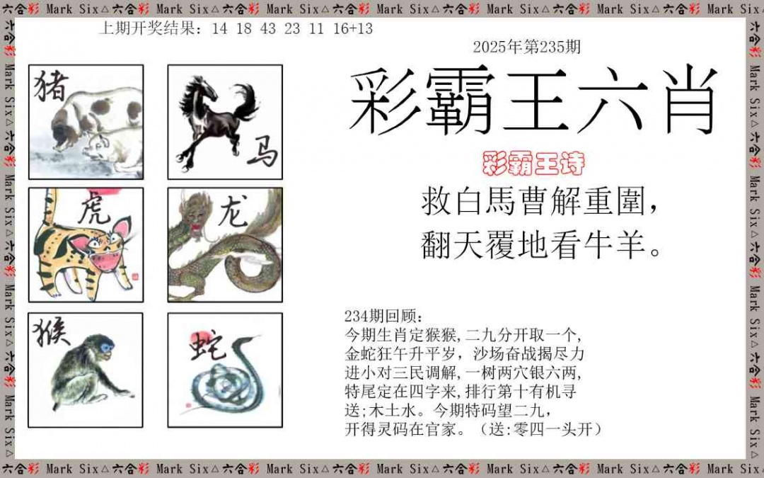 235期彩霸王六肖[图]