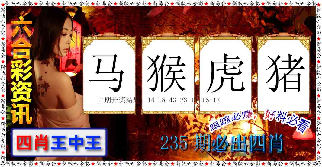 235期六合彩咨讯[图]