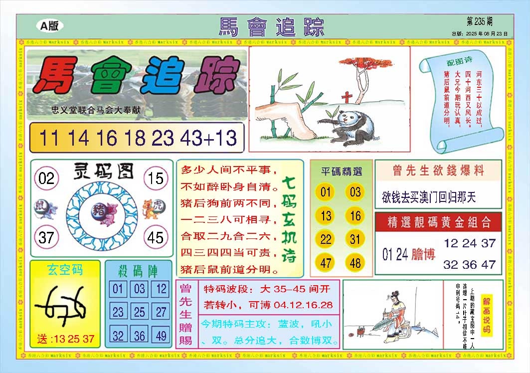 235期马会追踪A[图]