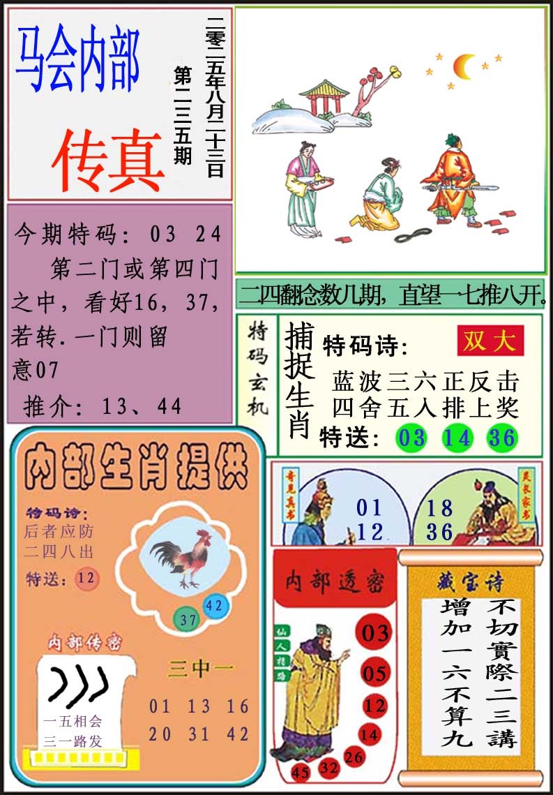 235期马会内部传真[图]