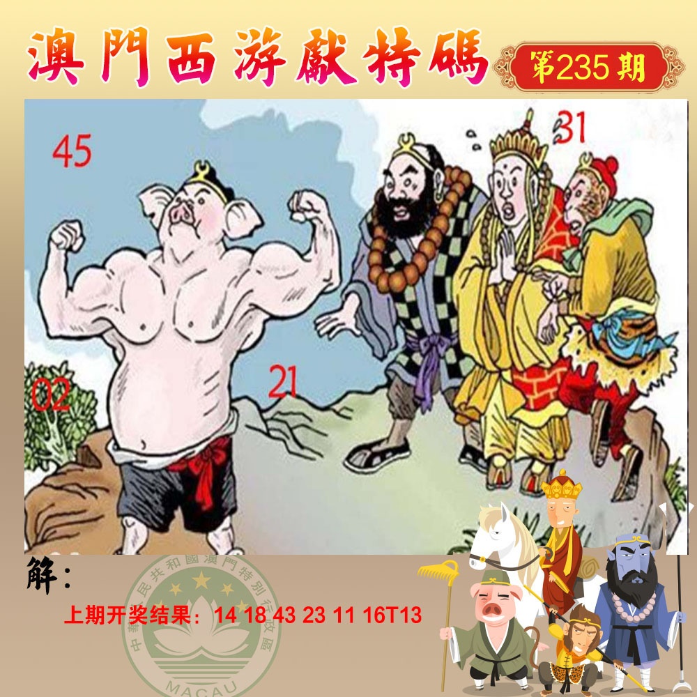 235期西游献码[图]