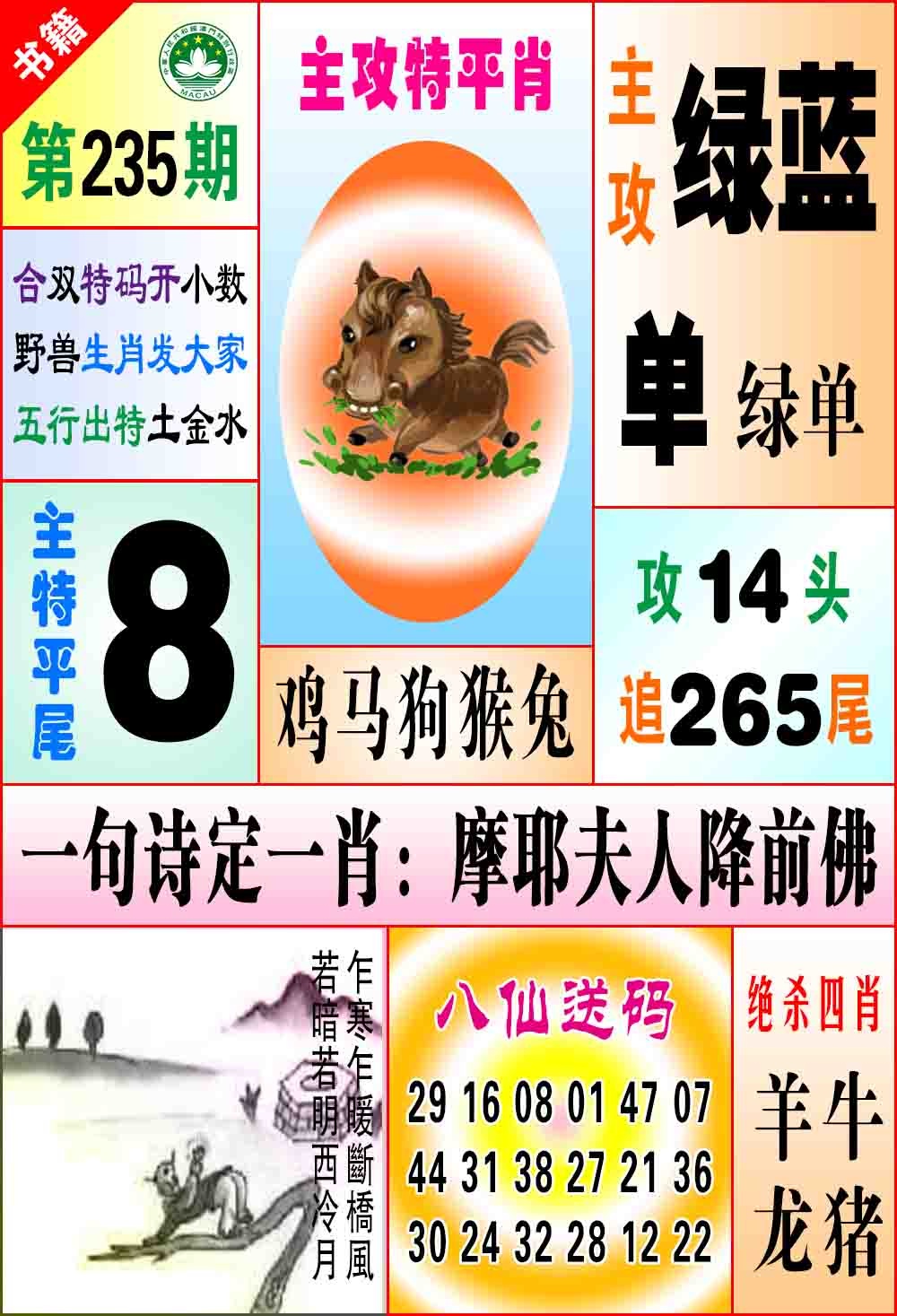 235期澳门八仙宝典[图]