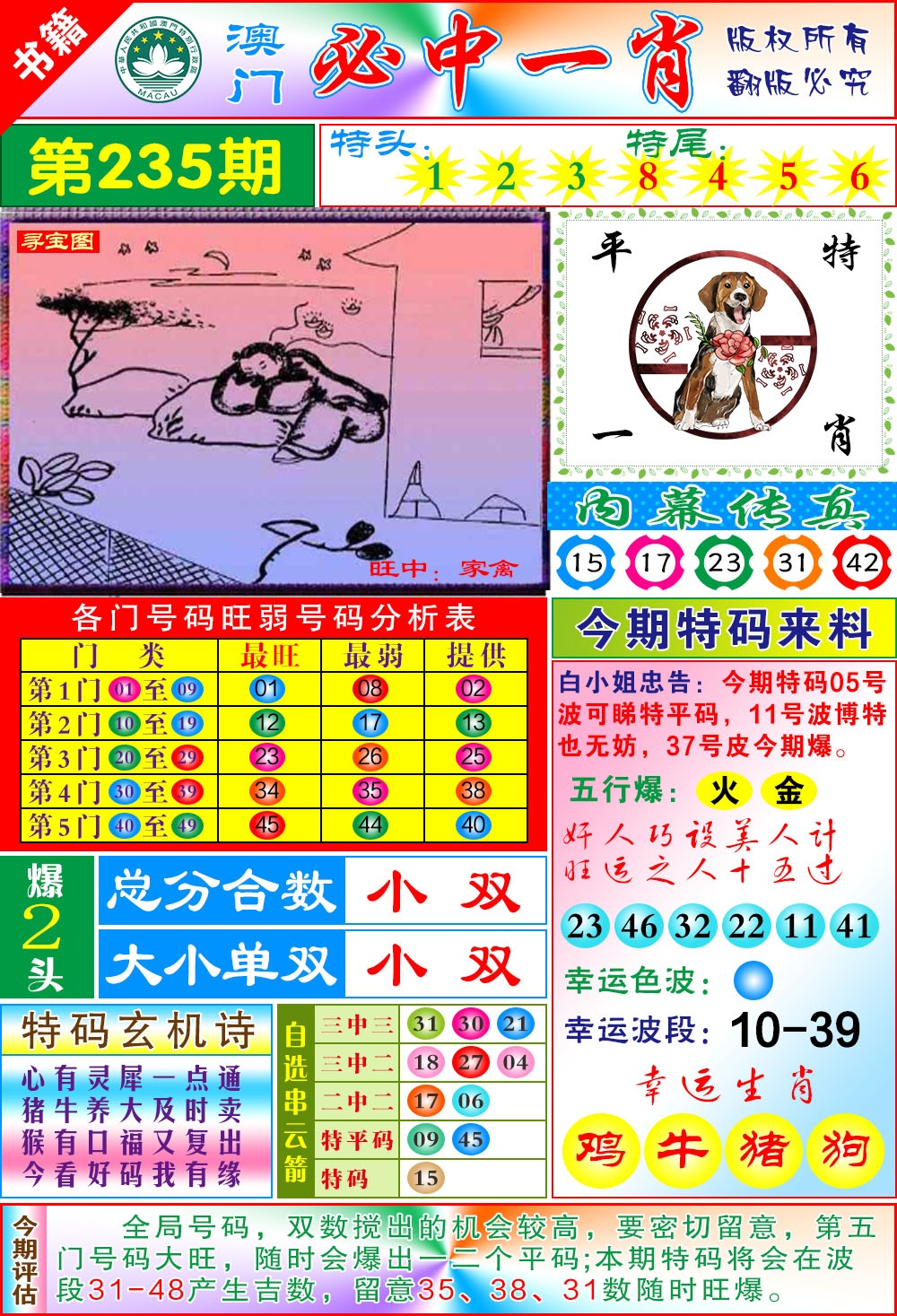 235期澳门玄机一特[图]
