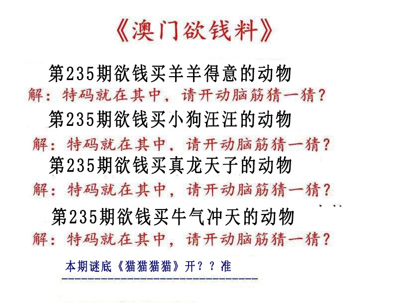 235期澳门欲钱料[图]