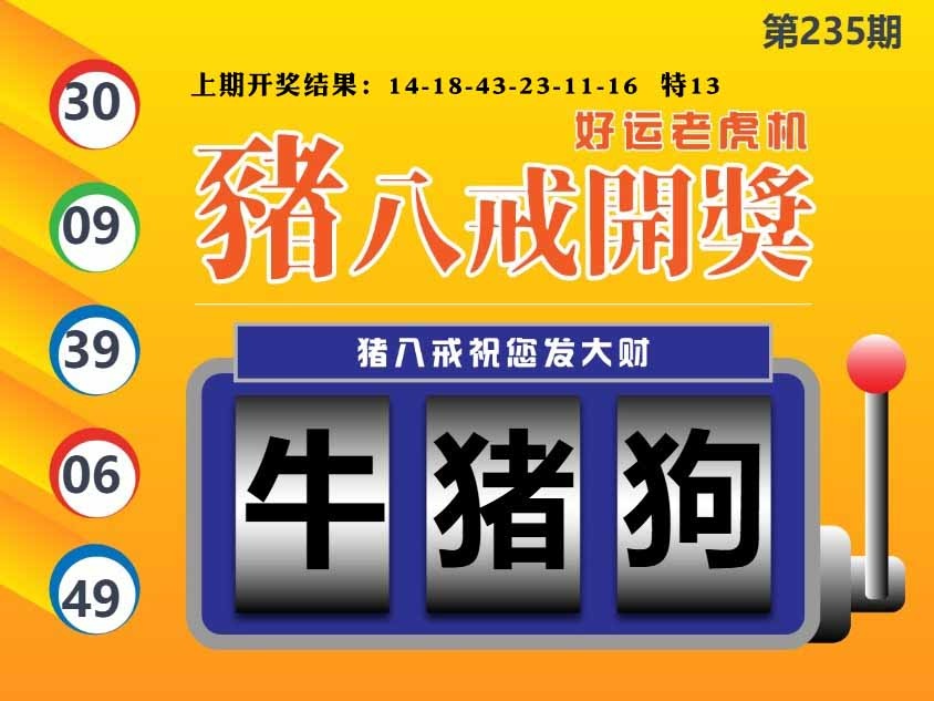 235期猪八戒开奖A[图]