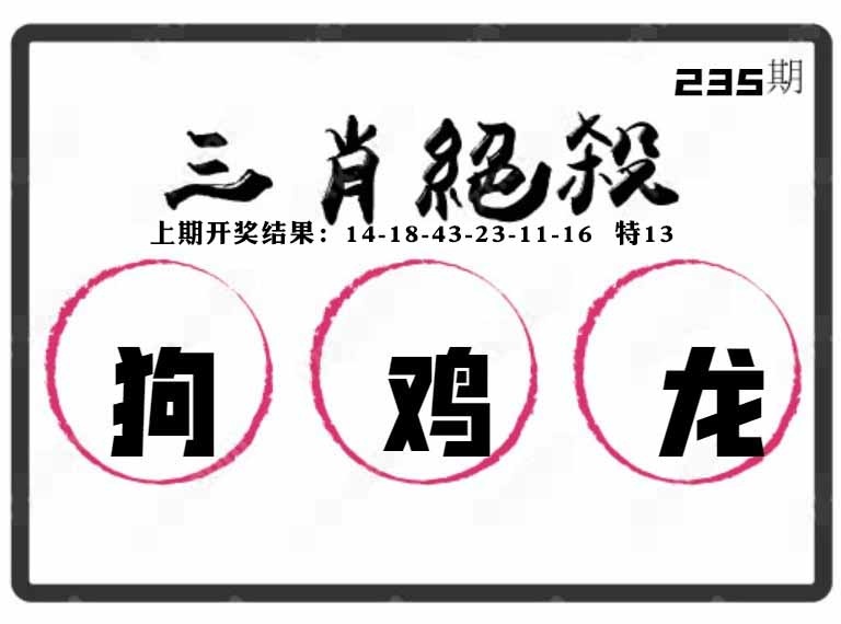 235期三肖绝杀[图]