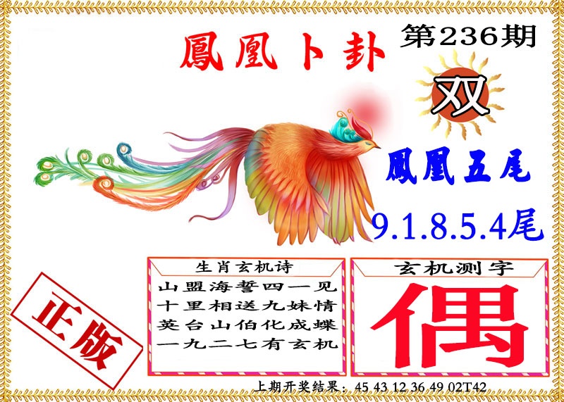236期凤凰卜挂[图]