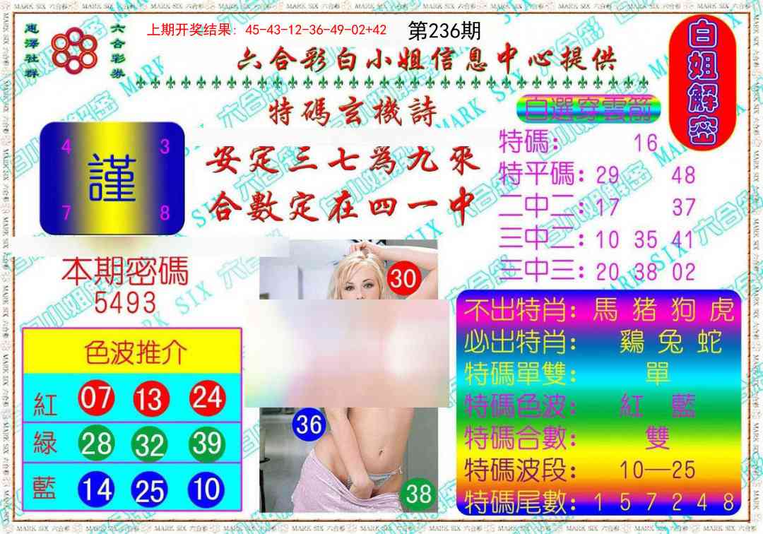 236期白姐解密[图]