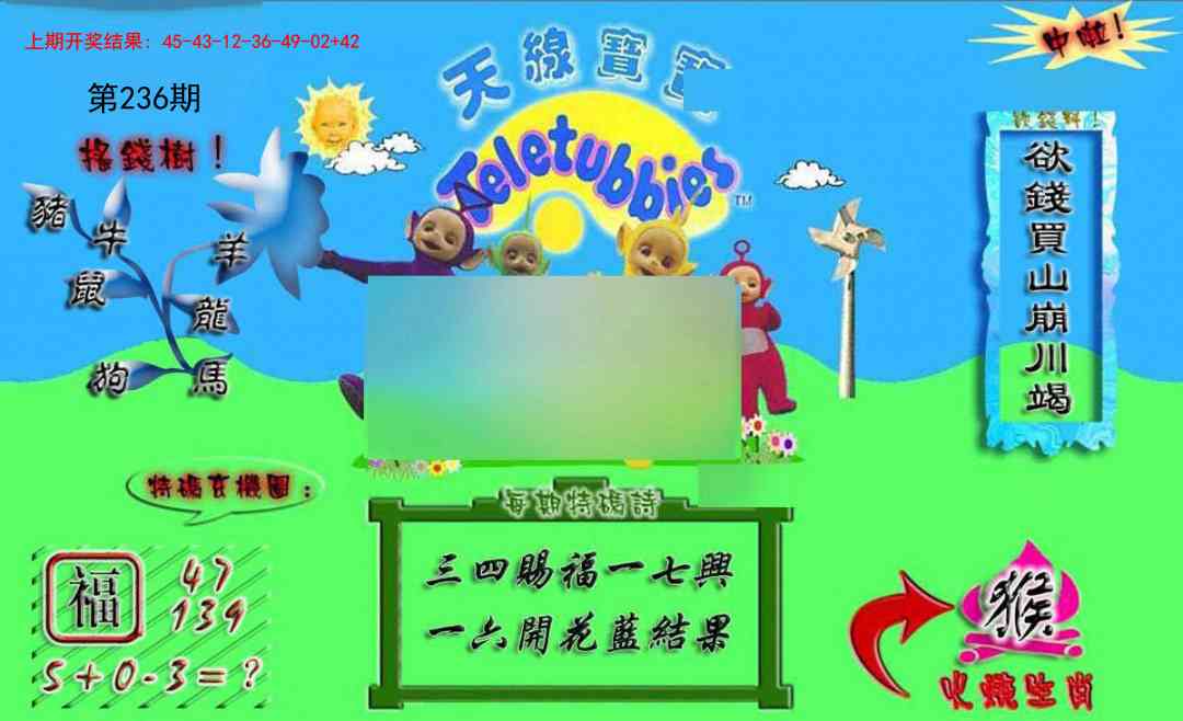 236期正版天线宝宝A[图]