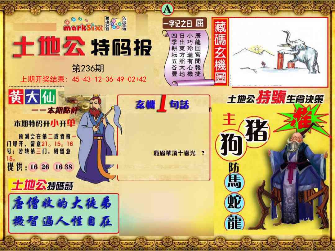 236期土地公特码报A[图]