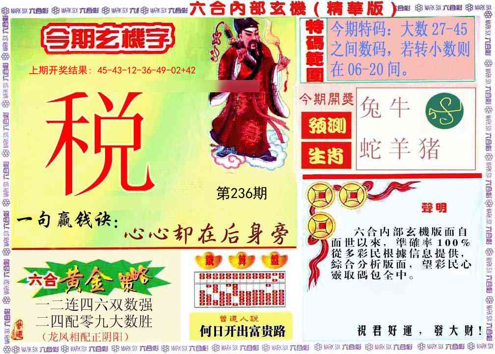 236期内幕玄机报[图]