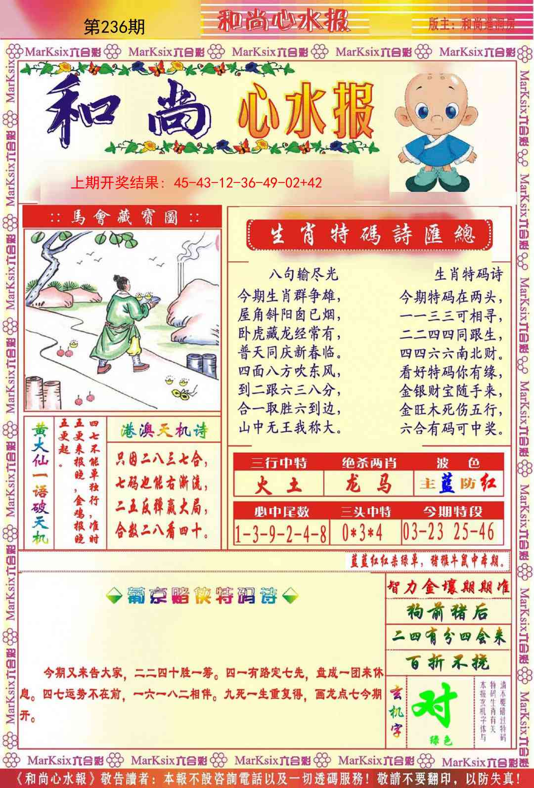 236期和尚心水报[图]