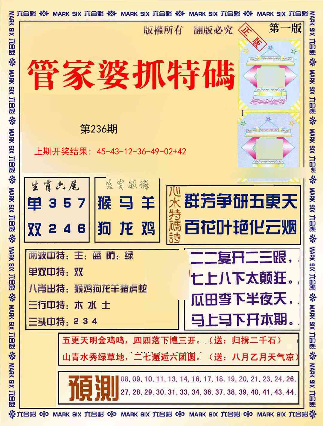 236期管家婆抓特码A[图]