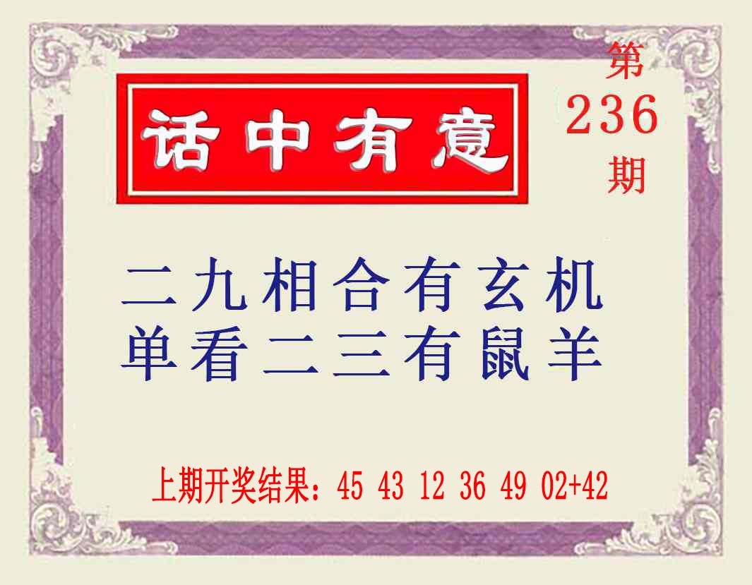 236期话中有意[图]