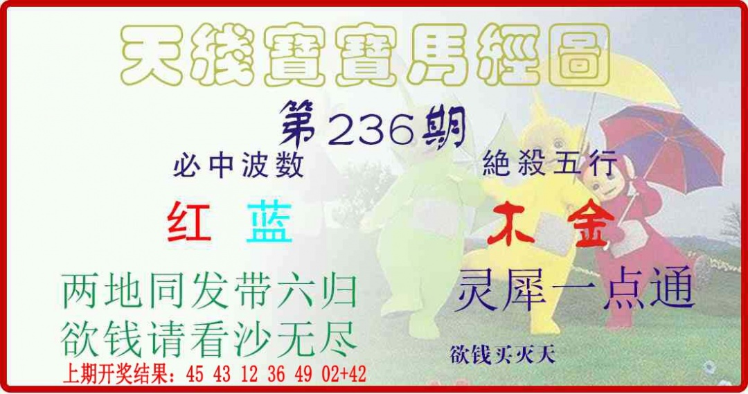 236期天线宝宝马经图[图]