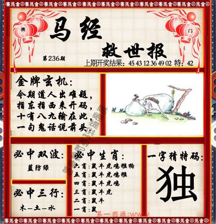 236期马经救世报[图]