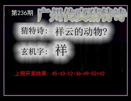 236期广州传真猜特诗[图]