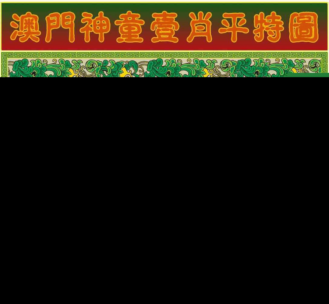 236期一肖平特图[图]