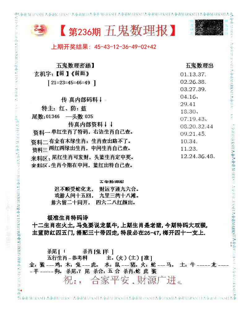 236期五鬼运财会员料[图]